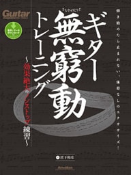 ギター無窮動トレーニング　～効果絶大のノンストップ練習～