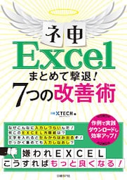 ネ申Excel まとめて撃退！7つの改善術