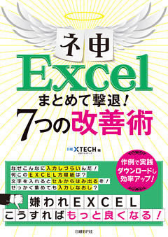 ネ申Excel まとめて撃退！7つの改善術
