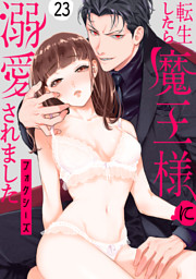 転生したら魔王様に溺愛されました（23）