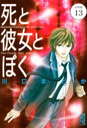 死と彼女とぼく　分冊版（１３）