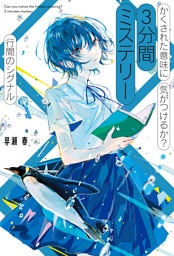 かくされた意味に気がつけるか？　３分間ミステリー　行間のシグナル