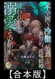 愛人を囲う冷徹な伯爵との典型的な政略結婚、そして嫌われからの溺愛、その結末。【合本版】