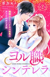 ヨル職シンデレラ　分冊版（２）