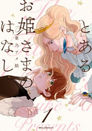 とあるお姫さまのはなし　1