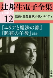 辻邦生電子全集 12巻 戯曲・空想冒険小説・パロディ『ユリアと魔法の都』『睡蓮の午後』ほか