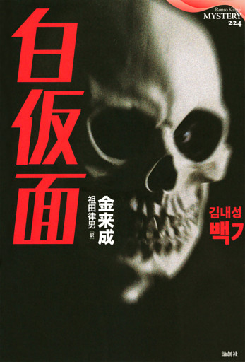 白仮面