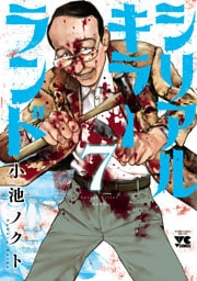 シリアルキラーランド　7