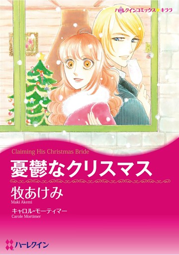 ハーレクインコミックス セット　2026年 vol.1475