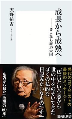 成長から成熟へ　――さよなら経済大国