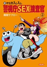 新やる気まんまん 警視庁SEX捜査官 第２巻