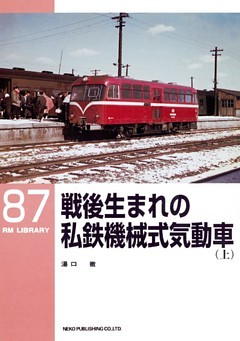 戦後生まれの私鉄機械式気動車