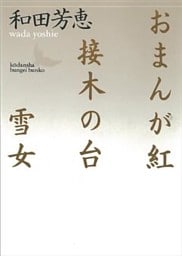 おまんが紅・接木の台・雪女