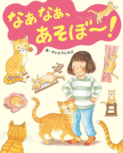 なぁなぁ、あそぼ〜！