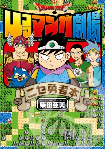 ドラゴンクエスト4コママンガ劇場　ニセ勇者本