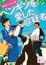 ペンギンを愛した容疑者　警視庁いきもの係