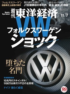 週刊東洋経済　2015年11月7日号