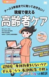 ナース3年目までに知っておきたい！現場で使える高齢者ケア