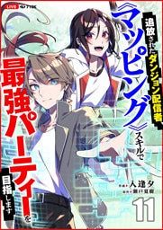 追放されたダンジョン配信者、《マッピング》スキルで最強パーティーを目指します１１