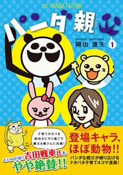 パンダ親父 1