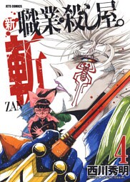 新 職業・殺し屋。斬 ZAN　4巻