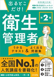 出るとこだけ！ 第２種 衛生管理者　うかるテキスト ＆ よく出る問題集