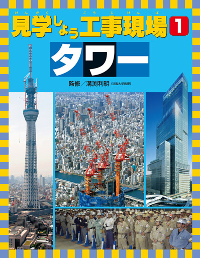 見学しよう工事現場