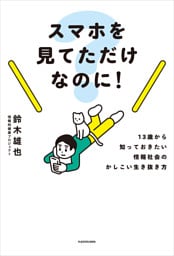 スマホを見てただけなのに！　13歳から知っておきたい情報社会のかしこい生き抜き方
