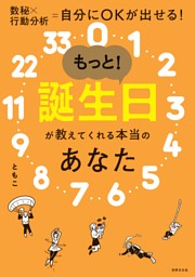 もっと！誕生日が教えてくれる本当のあなた 表紙