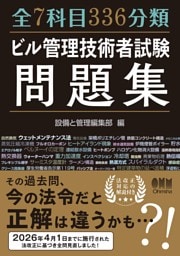 全７科目336分類　ビル管理技術者試験問題集
