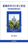 長崎のキリシタン文化　世界遺産候補を巡る