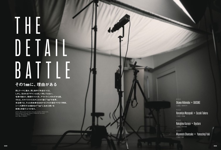 特集 THE DETAIL BATTLE その1mmに、理由がある