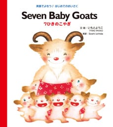 Ｓｅｖｅｎ Ｂａｂｙ Ｇｏａｔｓ ７ひきのこやぎ