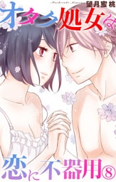 オタク処女は恋に不器用 8
