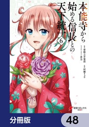 本能寺から始める信長との天下統一【分冊版】　48