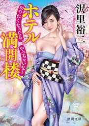 ホテル満開楼　やりたくなったら、やっちゃいなー