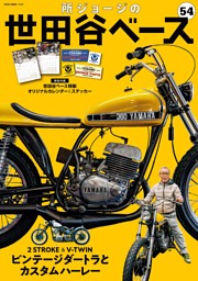 所ジョージの世田谷ベースVol.54 表紙
