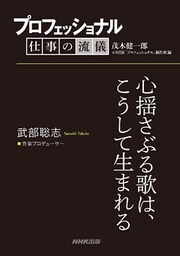プロフェッショナル 仕事の流儀 武部聡志 音楽プロデューサー 心揺さぶる歌は、こうして生まれる