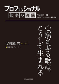 プロフェッショナル　仕事の流儀　武部聡志　 音楽プロデューサー　心揺さぶる歌は、こうして生まれる