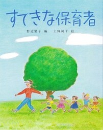 すてきな保育者