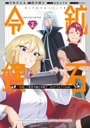 鉱石令嬢　～没落した悪役令嬢が炭鉱で一山当てるまでのお話～（２）