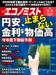 週刊エコノミスト2026年9／8号