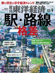 週刊東洋経済　2017年12月9日号