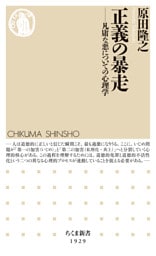 正義の暴走　――凡庸な悪についての心理学