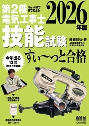 2026年版　ぜんぶ絵で見て覚える　第２種電気工事士　技能試験すい～っと合格 ―「技能入門講習」実演動画付き―