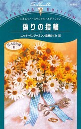 偽りの指輪　三人の花嫁 ＩＩＩ