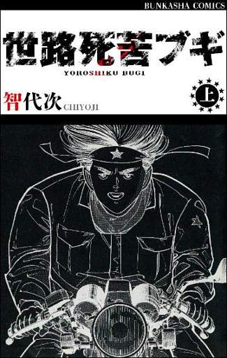 世路死苦ブギ　（上）