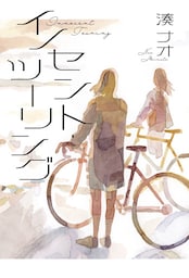 イノセント・ツーリング