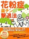 花粉症 甜茶がこんなに効くなんて！