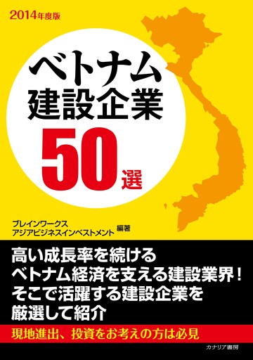 ベトナム建設企業50選　2014年度版